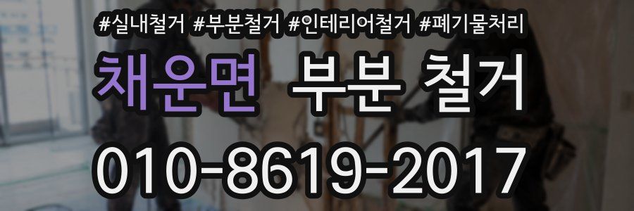 채운면 부분 철거
