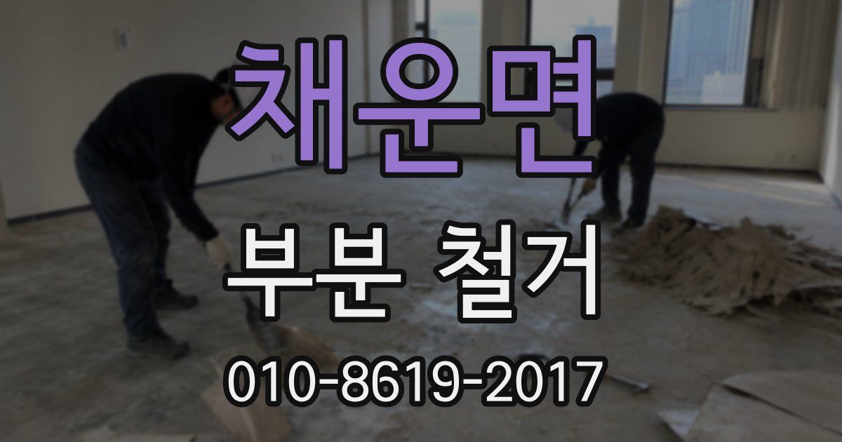 채운면 부분 철거