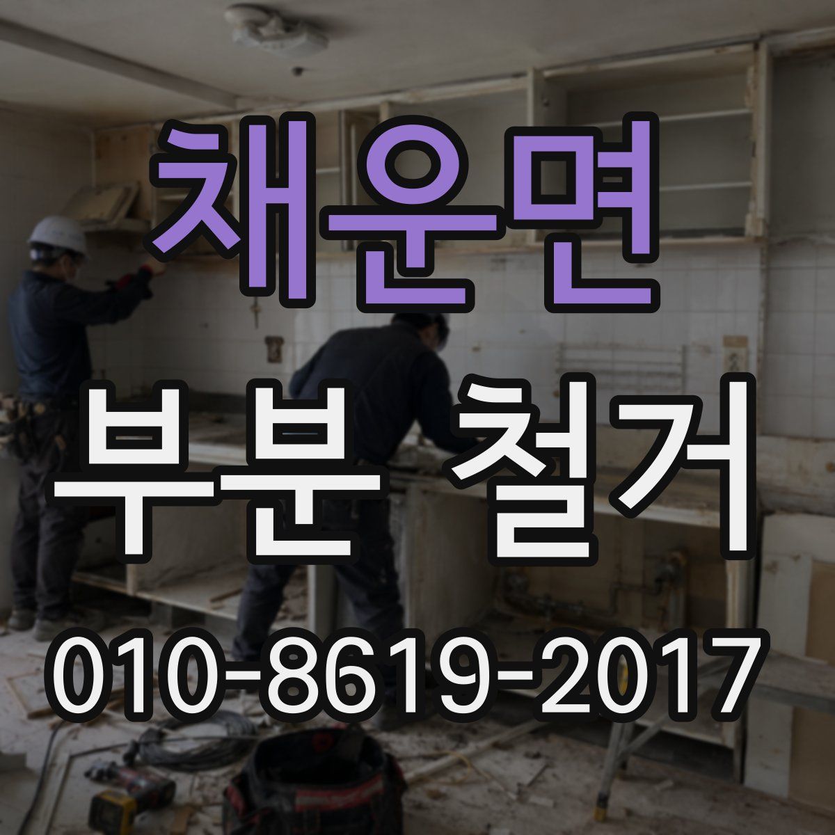 채운면 부분 철거