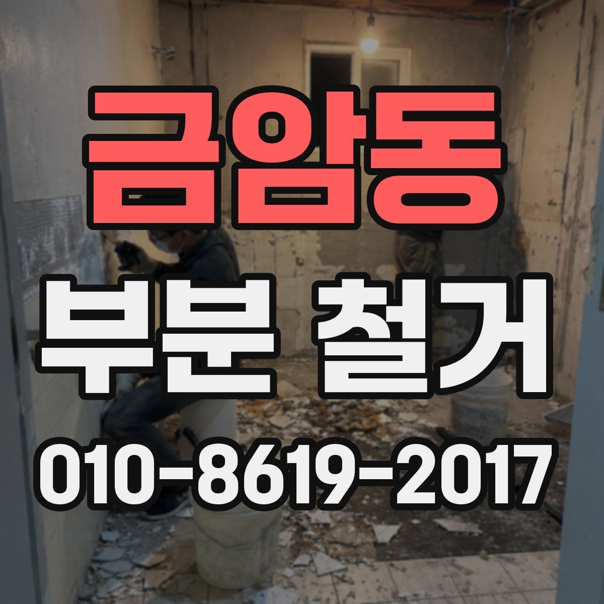 금암동 부분 철거 시 현장 정리와 청소는 어떻게 할까