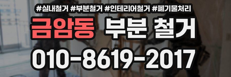금암동 부분 철거
