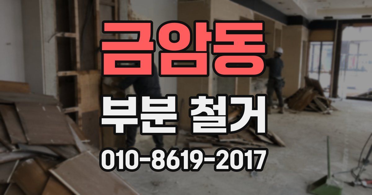 금암동 부분 철거