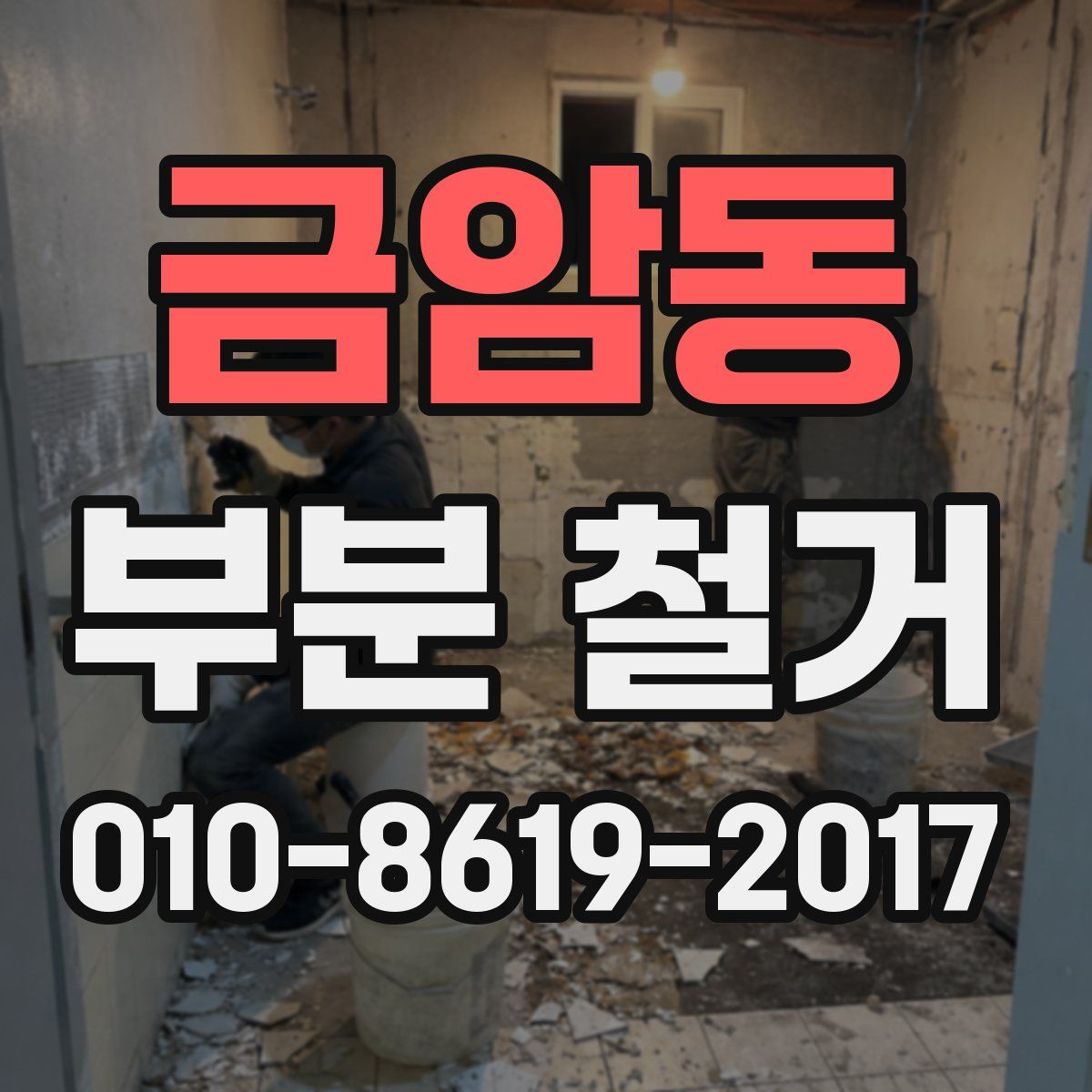 금암동 부분 철거