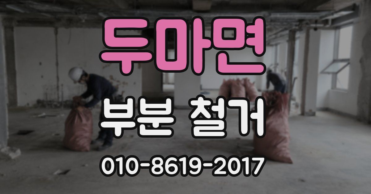 두마면 부분 철거