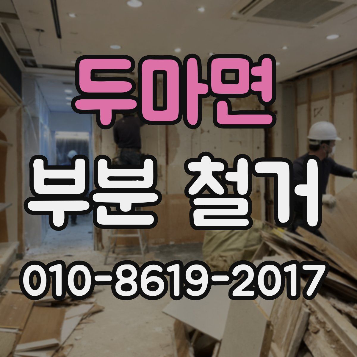 두마면 부분 철거