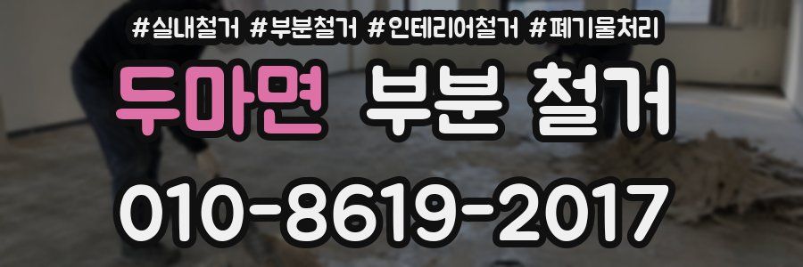 두마면 부분 철거