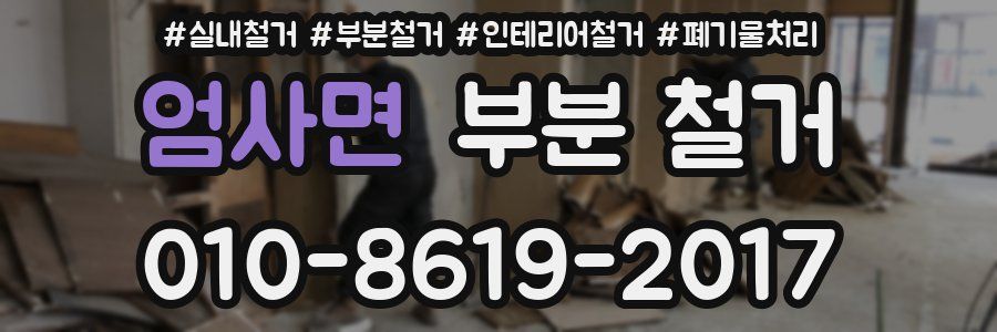 엄사면 부분 철거