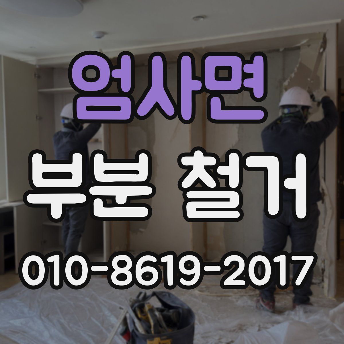 엄사면 부분 철거
