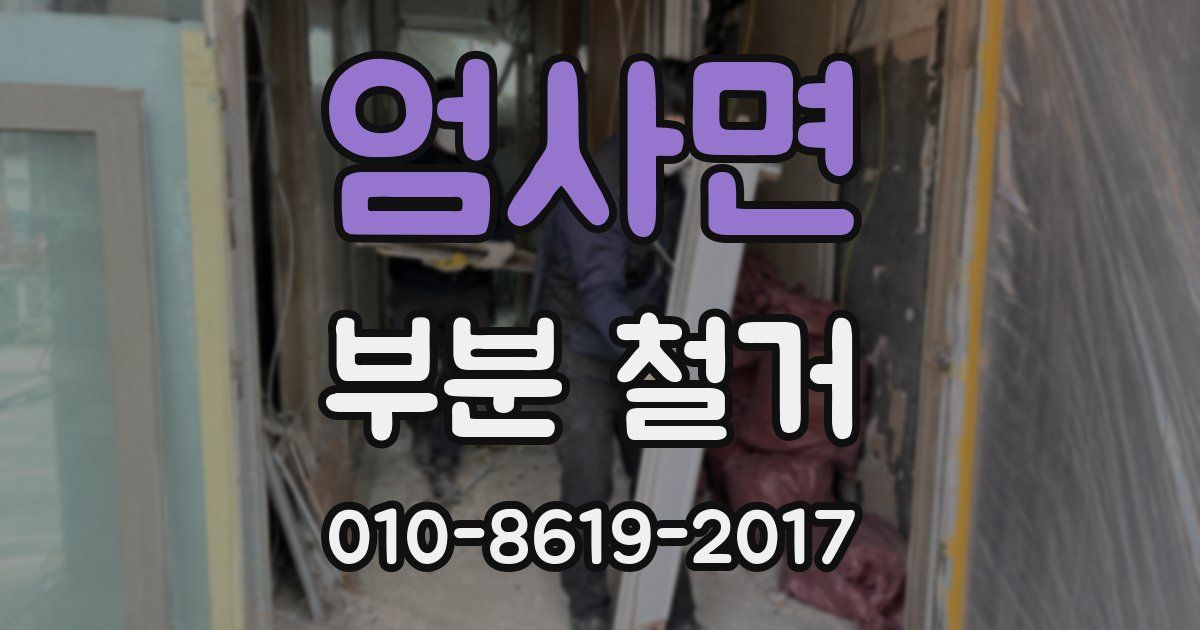엄사면 부분 철거