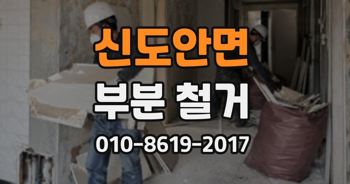 신도안면 부분 철거