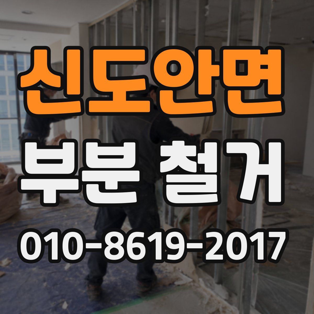 신도안면 부분 철거