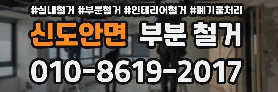 신도안면 부분 철거