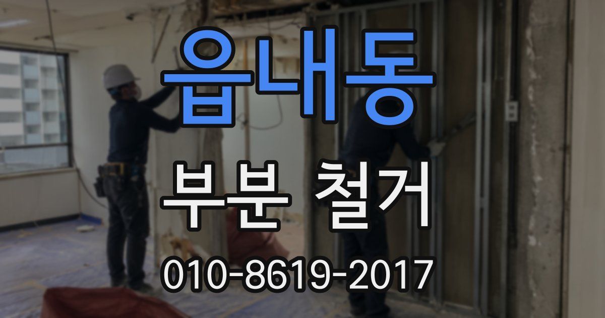 읍내동 부분 철거
