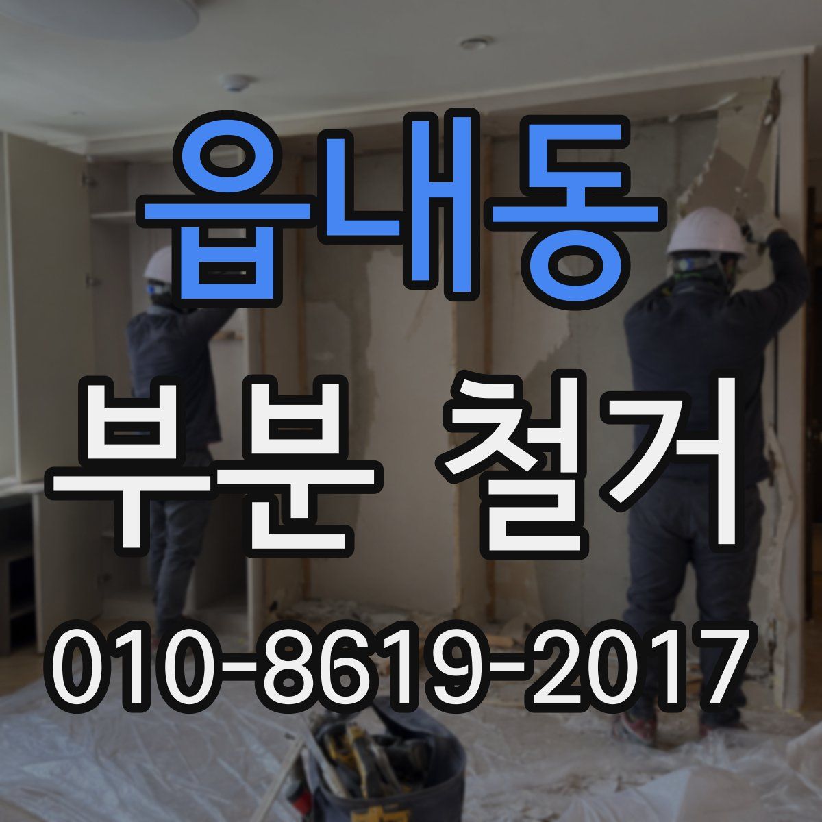 읍내동 부분 철거