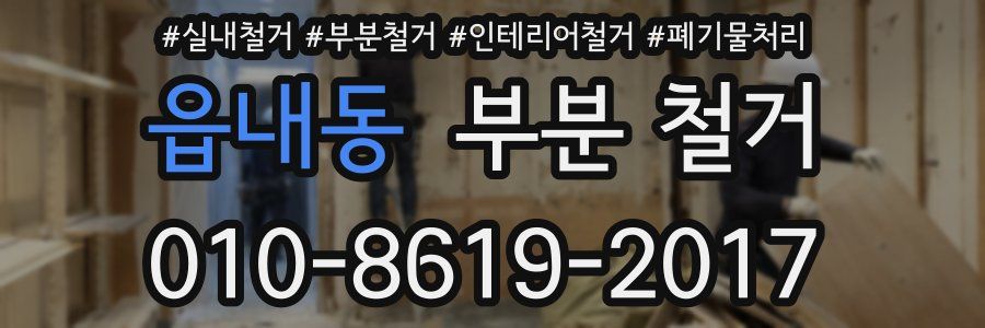 읍내동 부분 철거