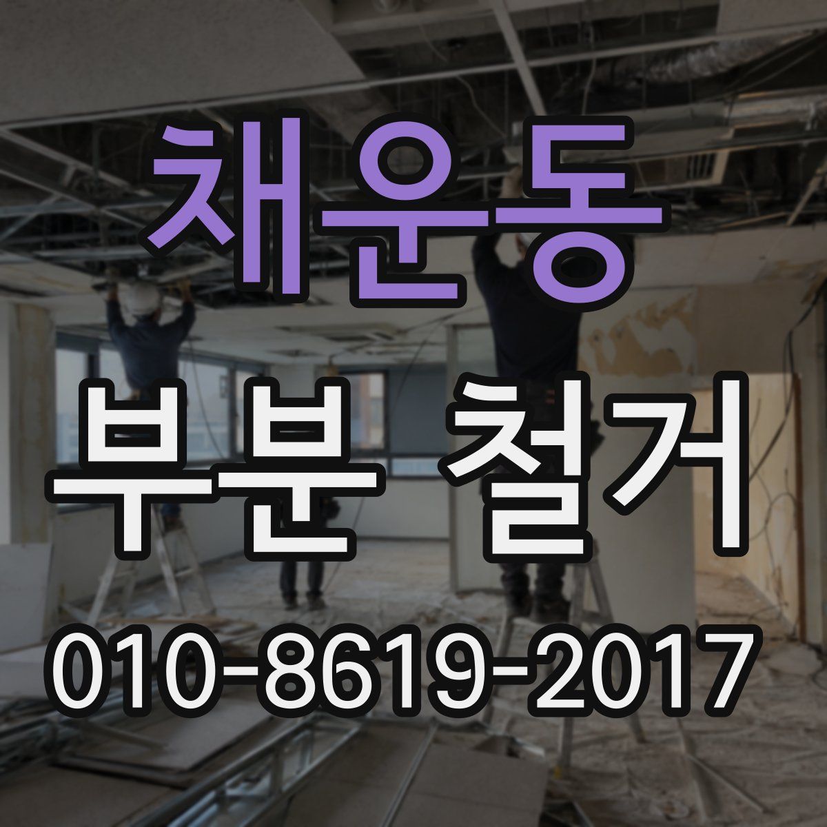 채운동 부분 철거
