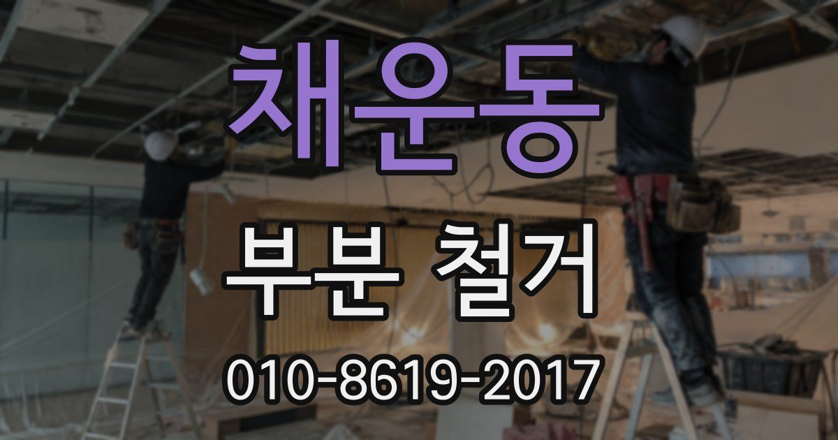 채운동 부분 철거