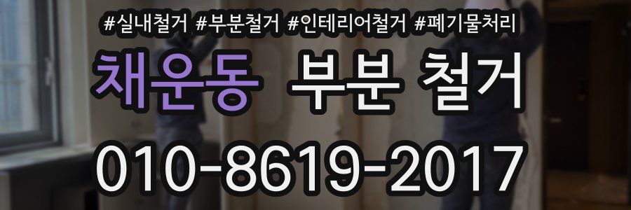 채운동 부분 철거