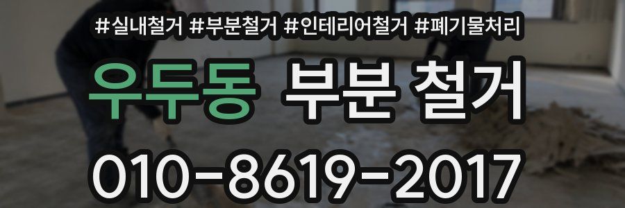 우두동 부분 철거