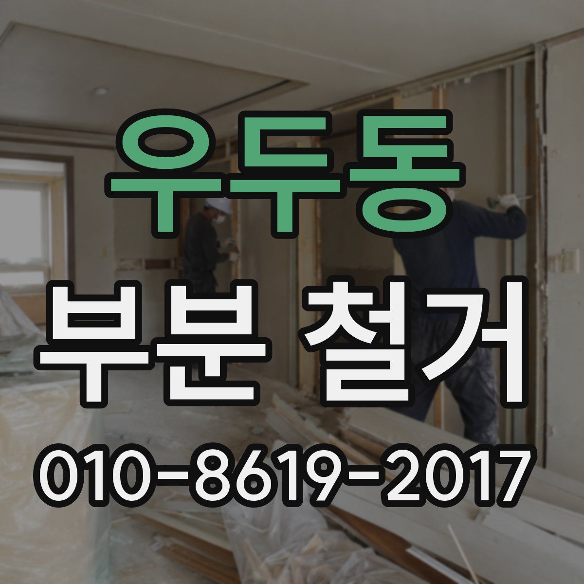 우두동 부분 철거