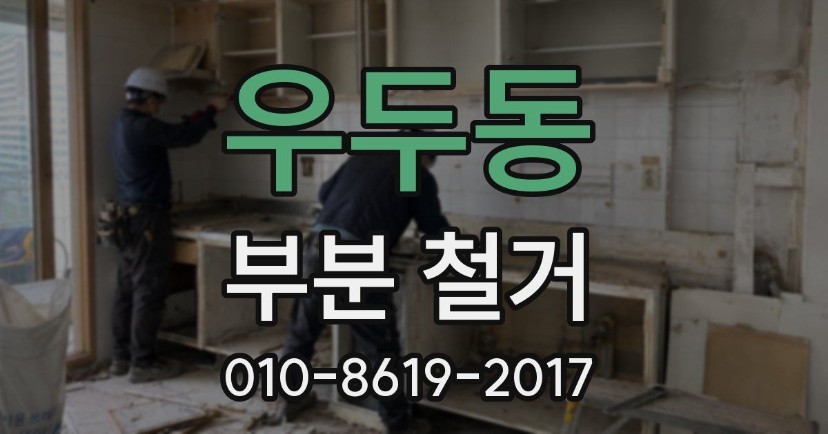 우두동 부분 철거