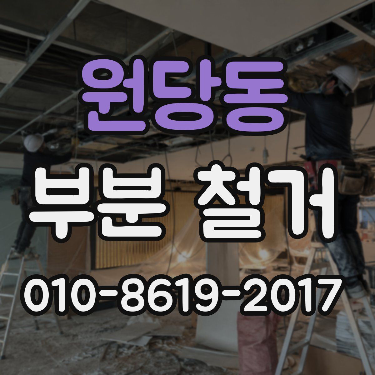 원당동 부분 철거