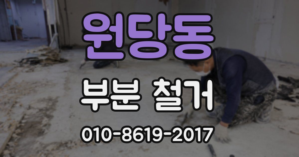 원당동 부분 철거