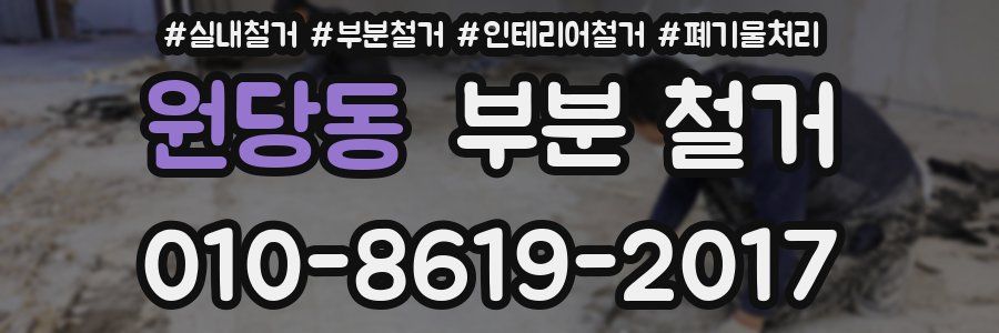 원당동 부분 철거