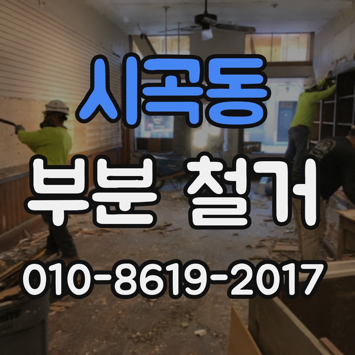 시곡동 부분 철거