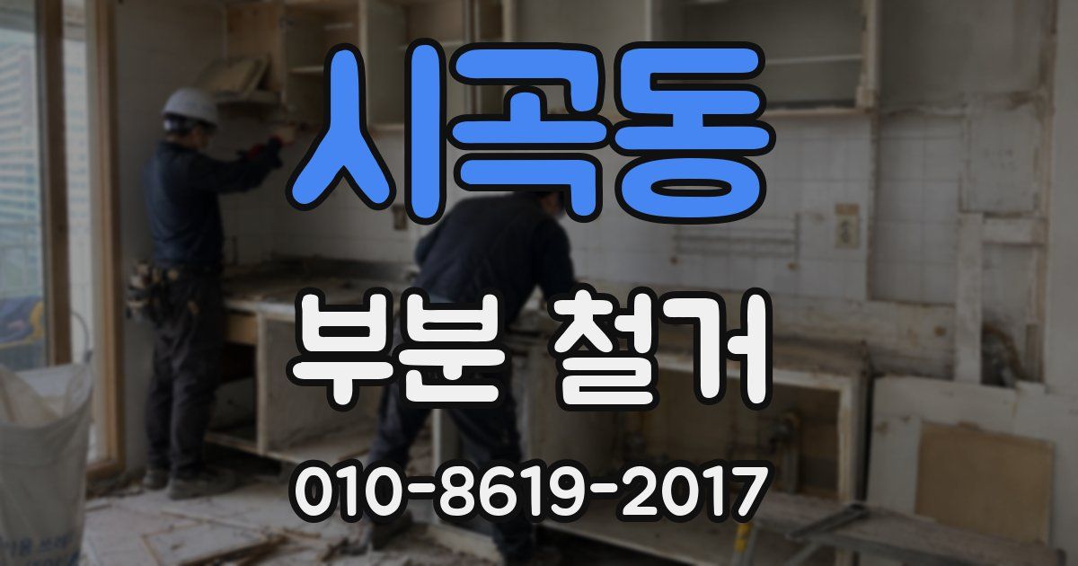 시곡동 부분 철거