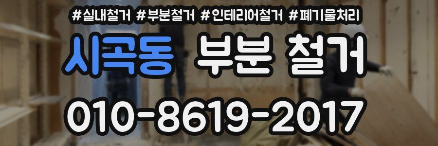 시곡동 부분 철거
