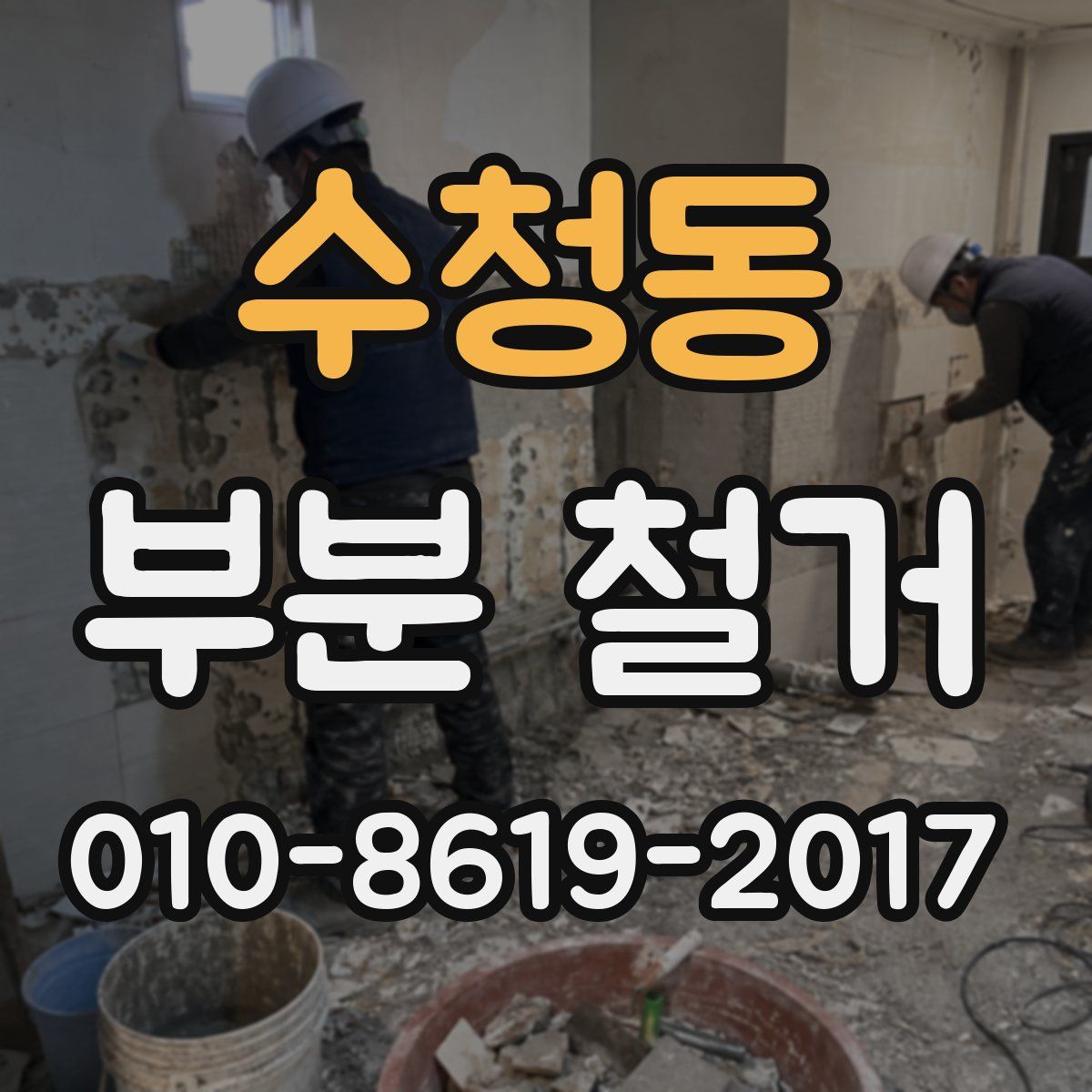 수청동 부분 철거