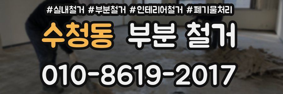 수청동 부분 철거