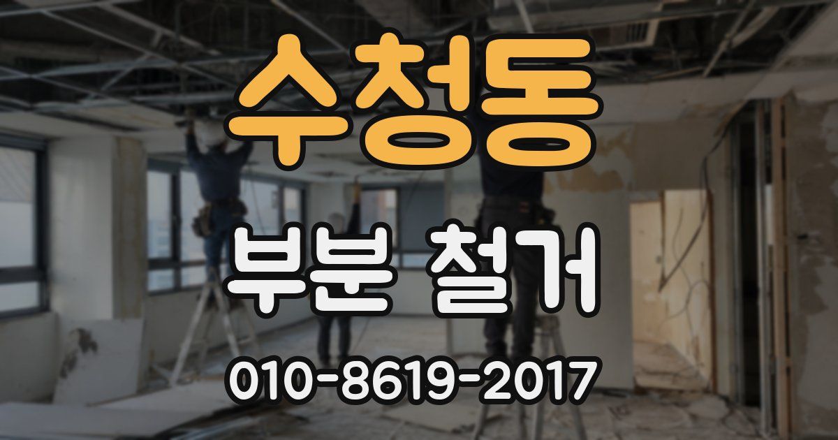 수청동 부분 철거