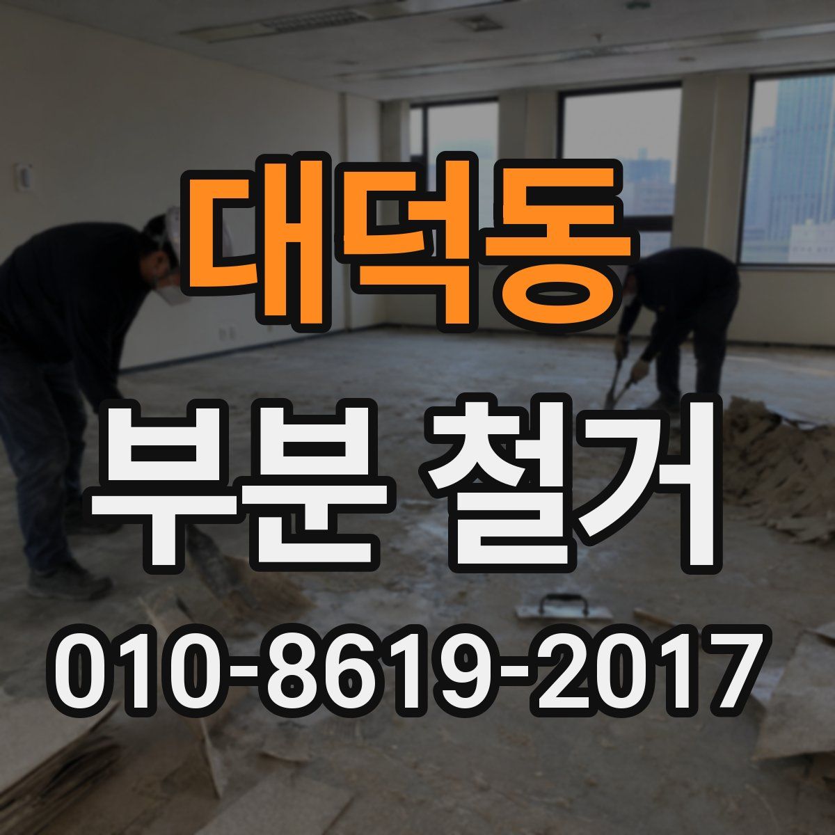 대덕동 부분 철거
