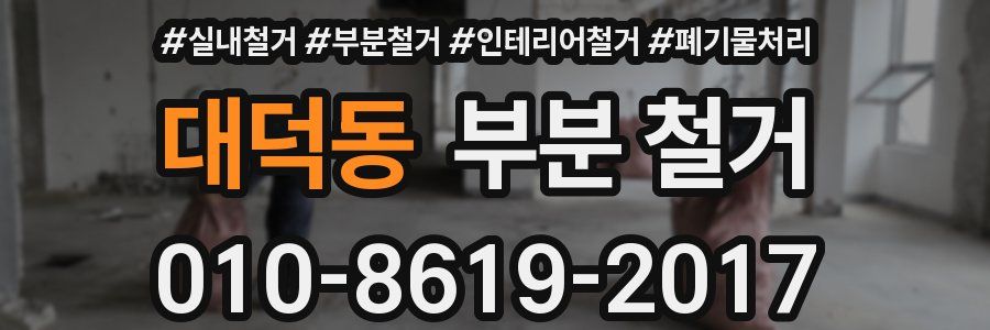 대덕동 부분 철거
