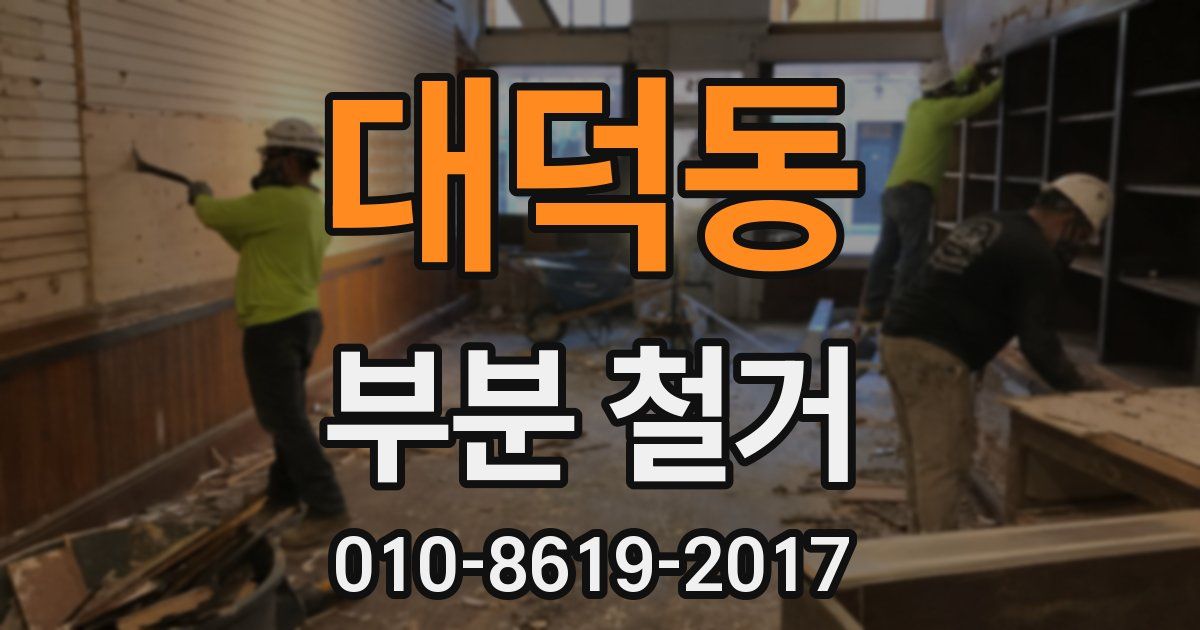 대덕동 부분 철거
