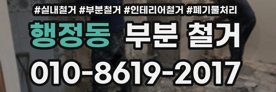 행정동 부분 철거