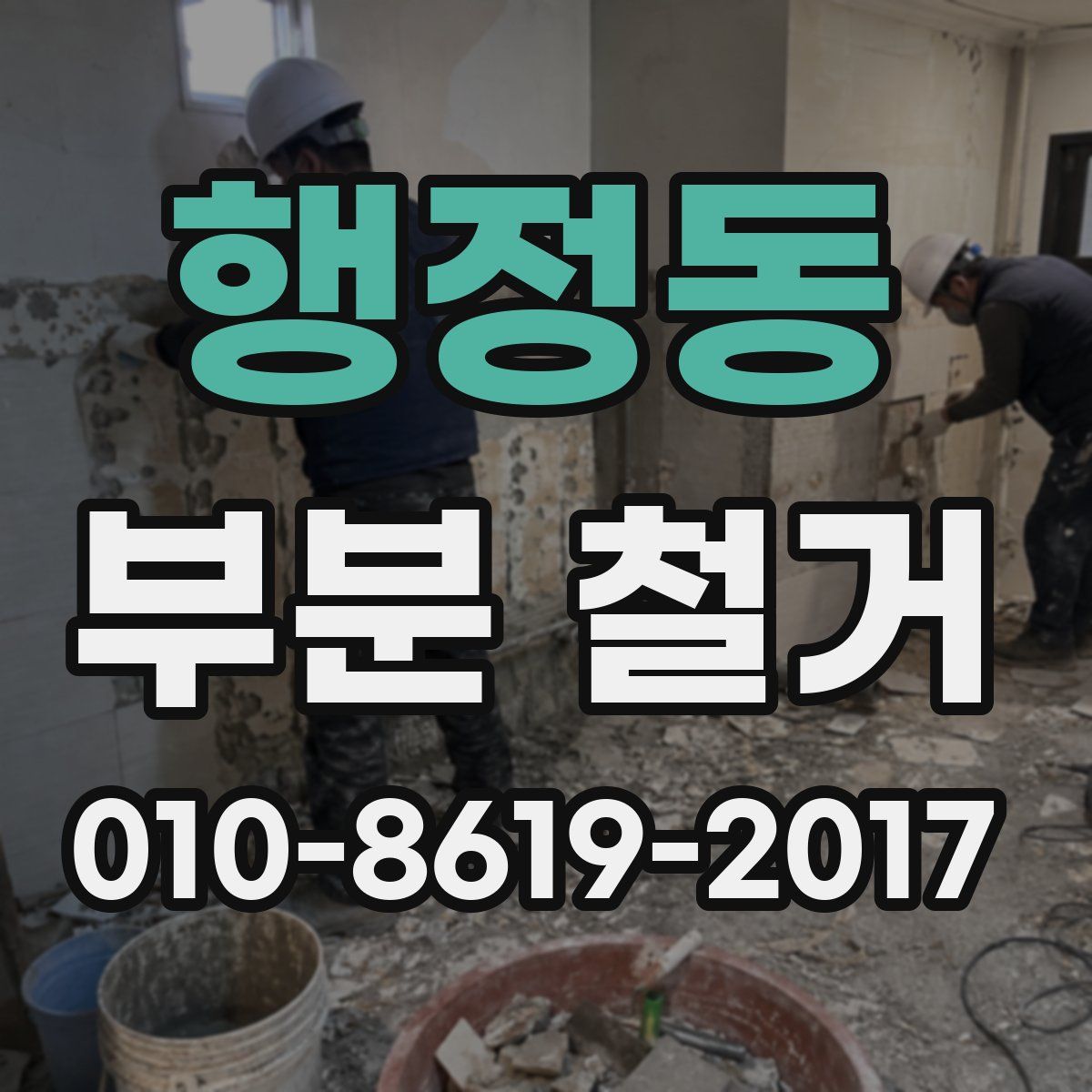 행정동 부분 철거
