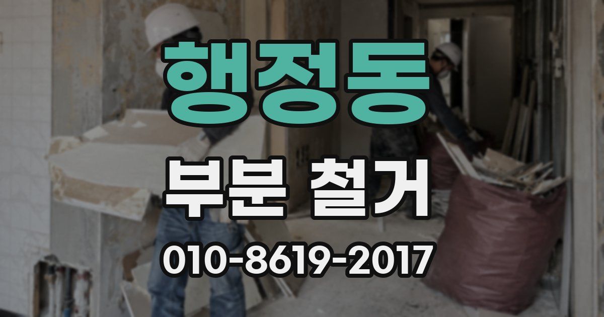 행정동 부분 철거