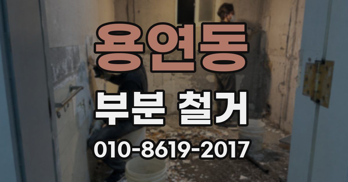 용연동 부분 철거