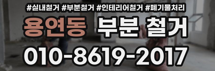 용연동 부분 철거