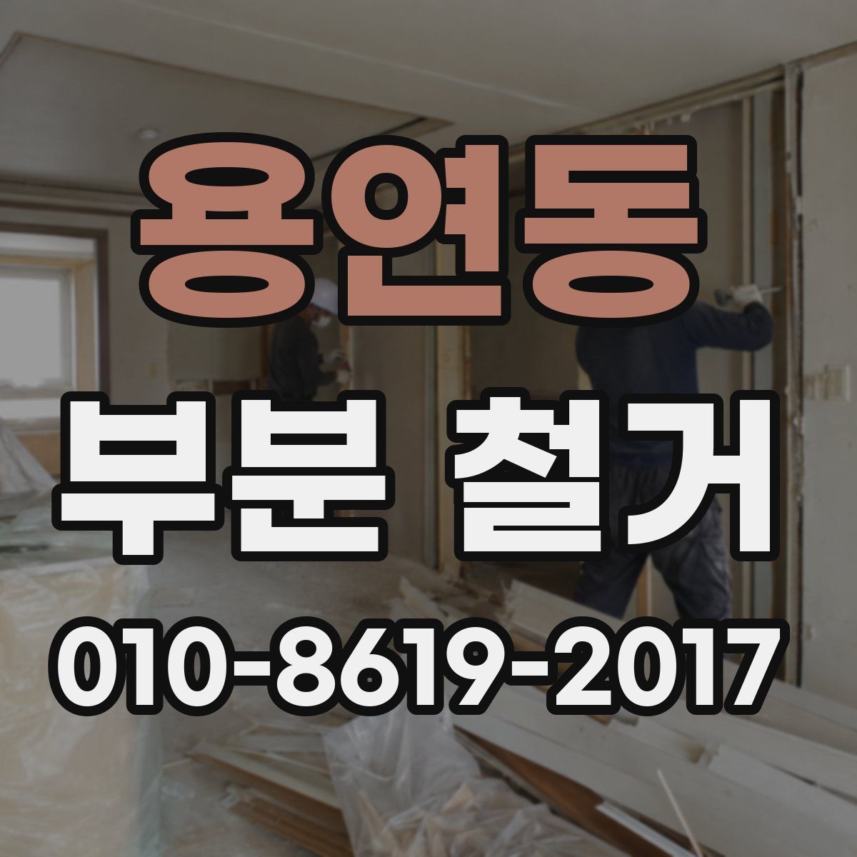 용연동 부분 철거