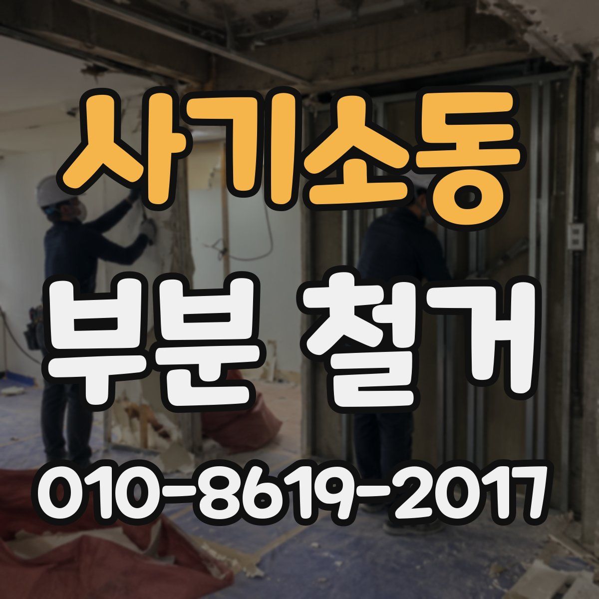 사기소동 부분 철거