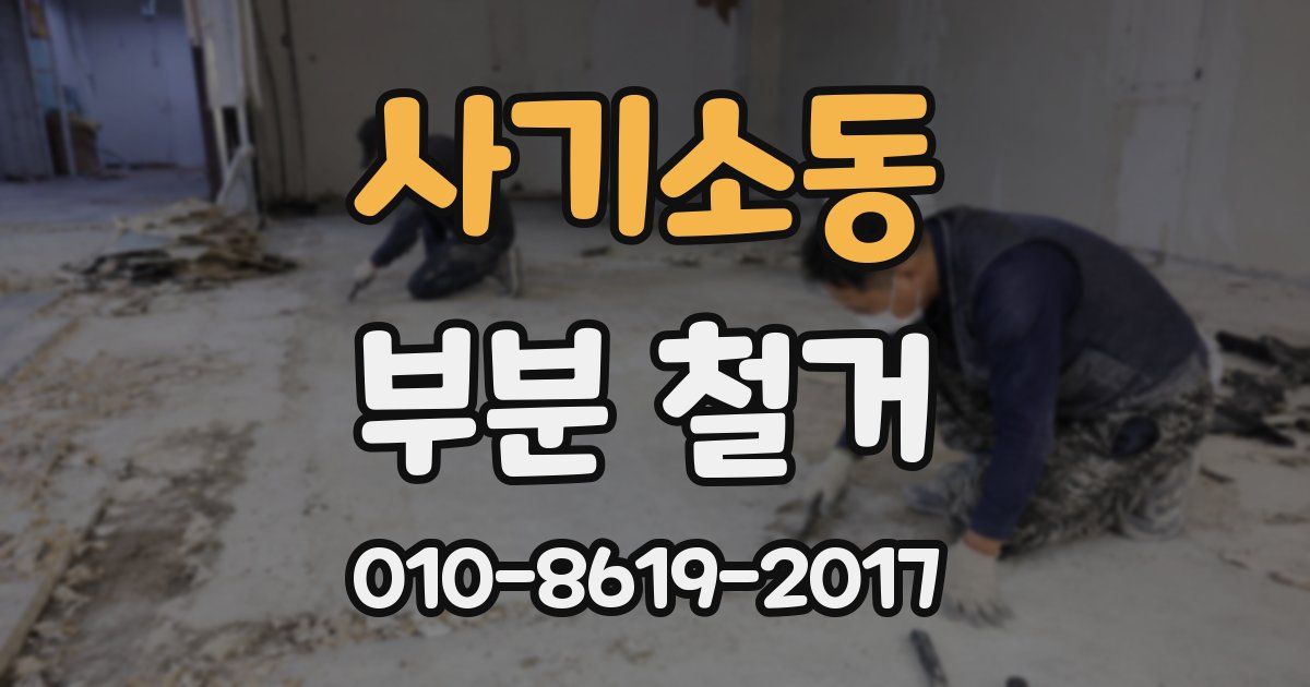 사기소동 부분 철거