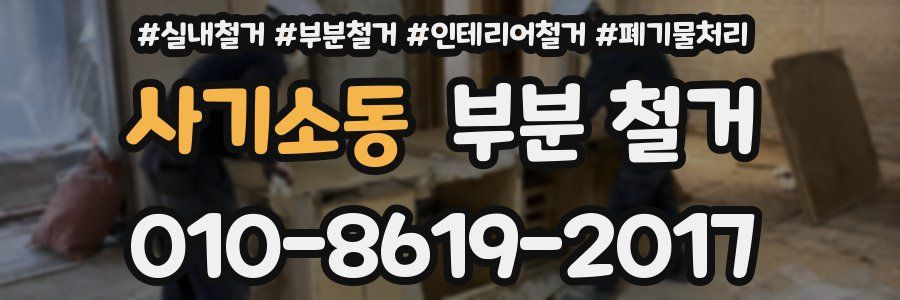 사기소동 부분 철거