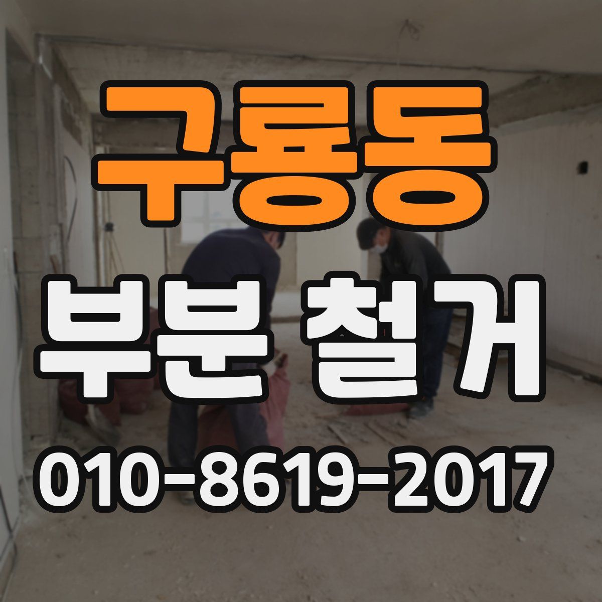 구룡동 부분 철거