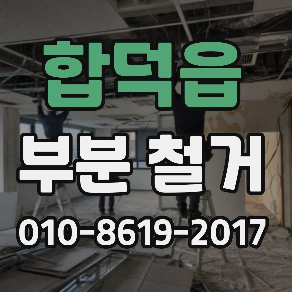 합덕읍 부분 철거 후 자재 반출과 정리 과정