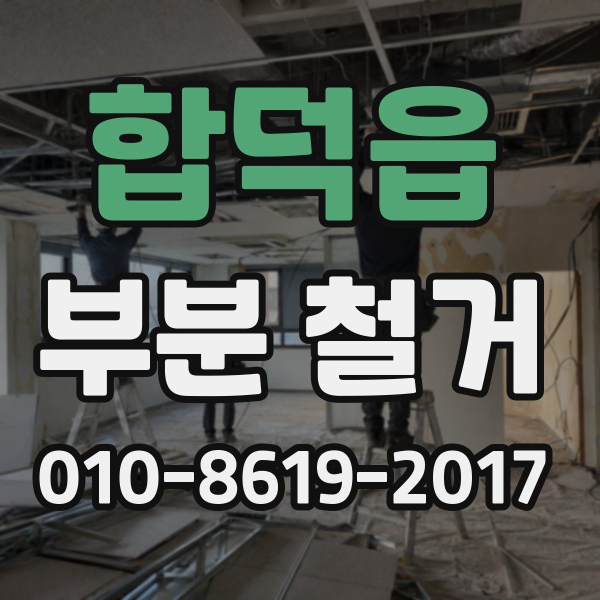 합덕읍 부분 철거