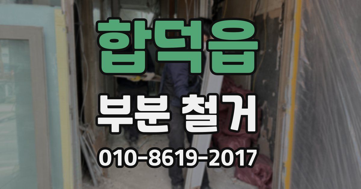 합덕읍 부분 철거